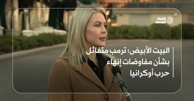 البيت الأبيض: ترمب متفائل بشأن مفاوضات إنهاء حرب أوكرانيا