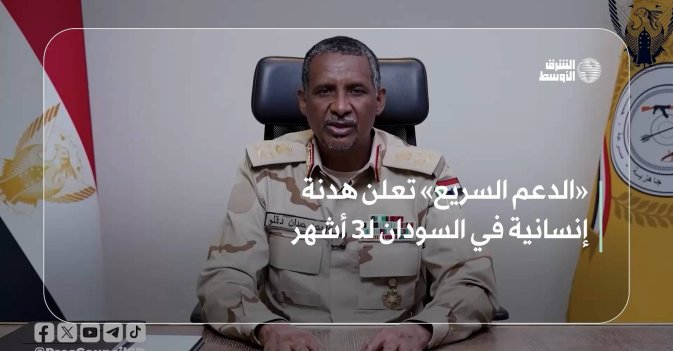 «الدعم السريع» تعلن هدنة إنسانية في السودان لـ3 أشهر