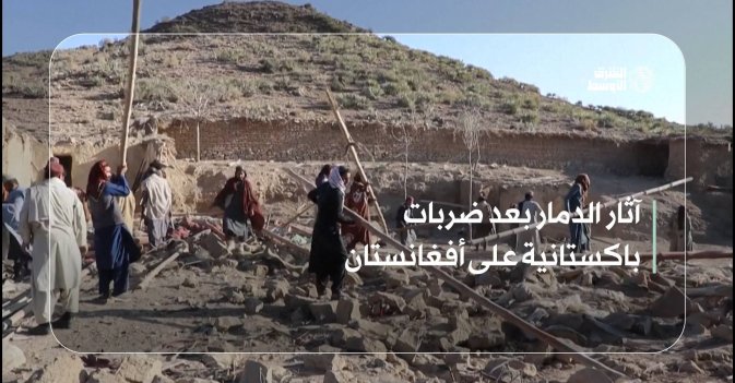 آثار الدمار بعد ضربات باكستانية على أفغانستان