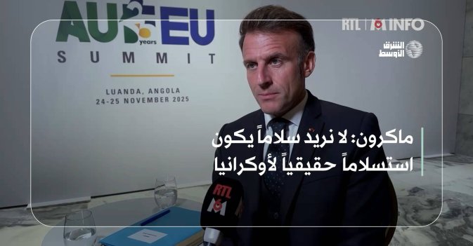 ماكرون: لا نريد سلاماً يكون استسلاماً حقيقياً لأوكرانيا