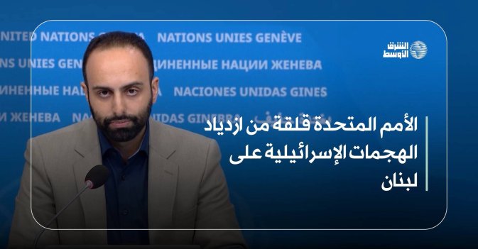 الأمم المتحدة قلقة من ازدياد الهجمات الإسرائيلية على لبنان