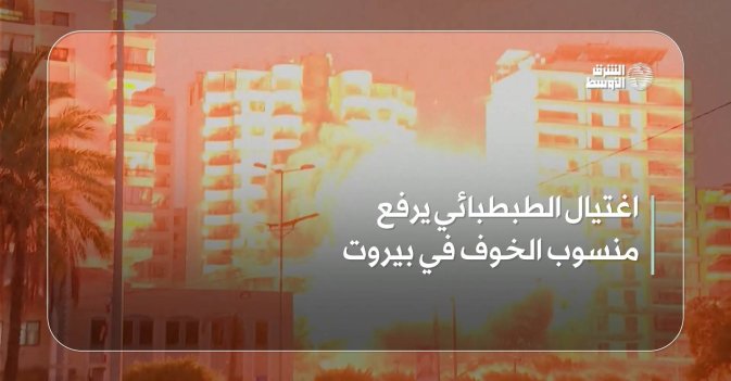 اغتيال الطبطبائي يرفع منسوب الخوف في بيروت