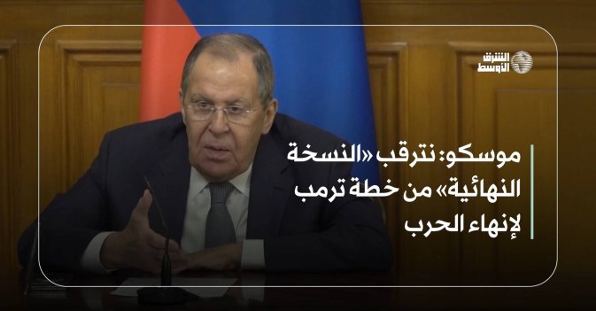 نترقب «النسخة النهائية» من خطة ترمب لإنهاء الحرب