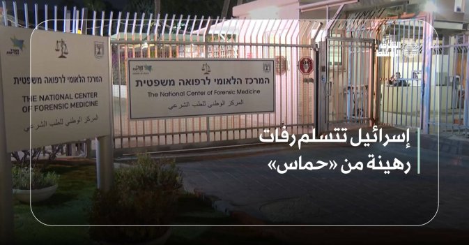 إسرائيل تتسلم رفات رهينة من «حماس»