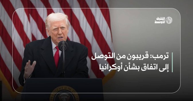 ترمب: قريبون من التوصل إلى اتفاق بشأن أوكرانيا