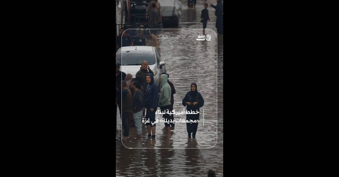 خطط أميركية لبناء «مجمعات بديلة» في غزة