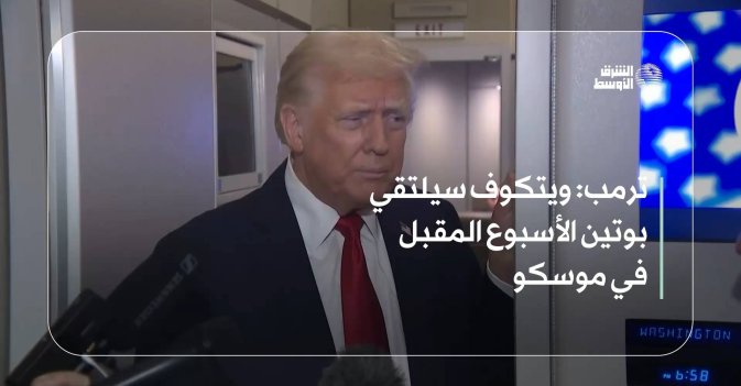 ترمب: ويتكوف سيلتقي بوتين الأسبوع المقبل في موسكو