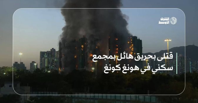قتلى بحريق هائل بمجمع سكني في هونغ كونغ