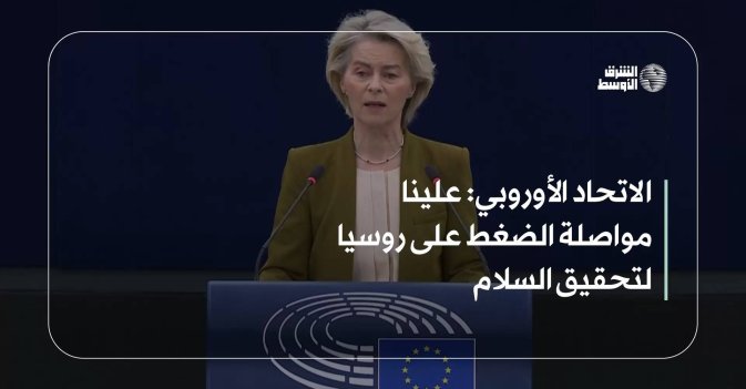 الاتحاد الأوروبي: علينا مواصلة الضغط على روسيا لتحقيق السلام