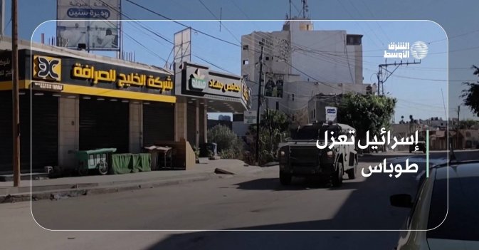 إسرائيل تعزل طوباس