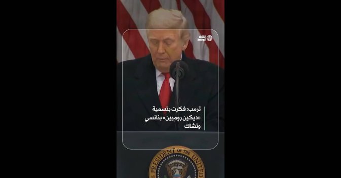 ترمب: فكرت بتسمية «ديكين روميين» بنانسي وتشاك