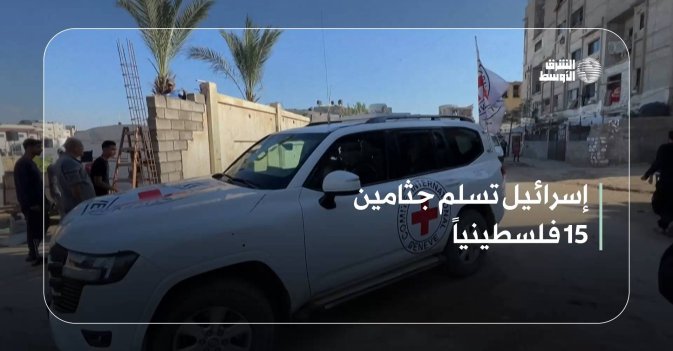 إسرائيل تسلم جثامين 15 فلسطينياً