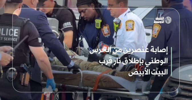 إصابة عنصرين من الحرس الوطني بإطلاق نار قرب البيت الأبيض