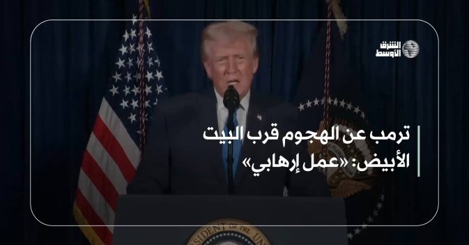 ترمب عن الهجوم قرب البيت الأبيض: «عمل إرهابي»