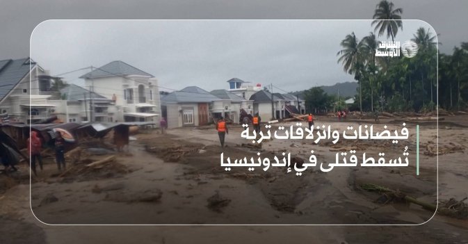 فيضانات وانزلاقات تربة تُسقط قتلى في إندونيسيا