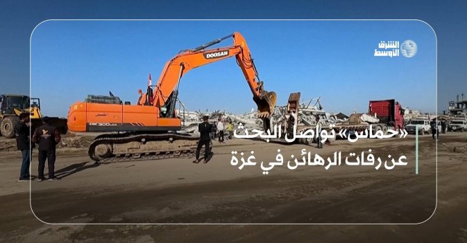 «حماس» تواصل البحث عن رفات الرهائن في غزة