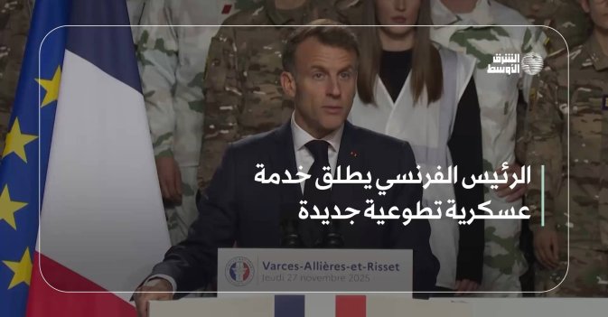 الرئيس الفرنسي يطلق خدمة عسكرية تطوعية جديدة