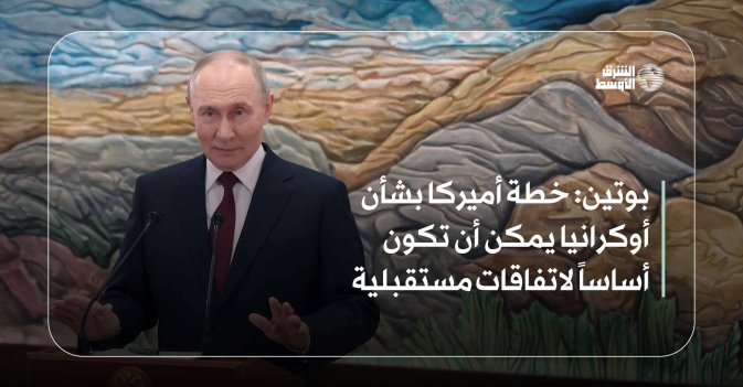 بوتين: خطة أميركا بشأن أوكرانيا يمكن أن تكون أساساً لاتفاقات مستقبلية