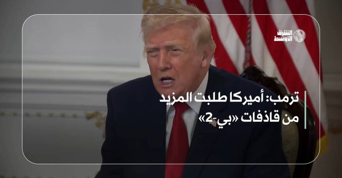 أميركا طلبت المزيد من قاذفات «بي-2»