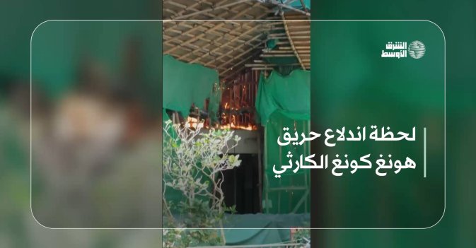 لحظة اندلاع حريق هونغ كونغ الكارثي