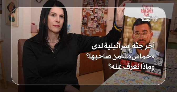 آخر جثة إسرائيلية لدى «حماس»... من صاحبها؟وماذا نعرف عنه؟