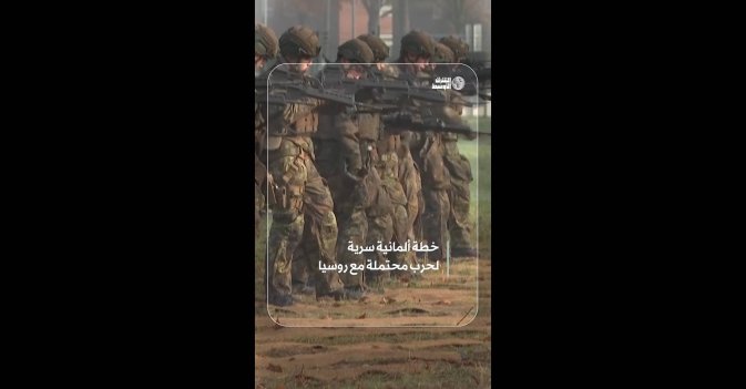 خطة ألمانية سرية لحرب محتملة مع روسيا