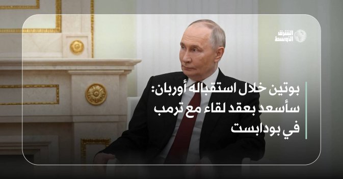 بوتين خلال استقباله أوربان.. سأسعد بعقد لقاء مع ترمب في بودابست