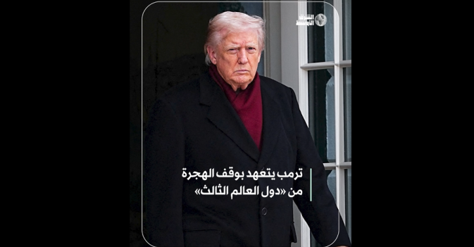 ترمب يتعهد بوقف الهجرة من «دول العالم الثالث»