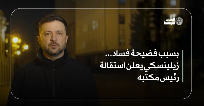 بسبب فضيحة فساد... زيلينسكي يعلن استقالة رئيس مكتبه