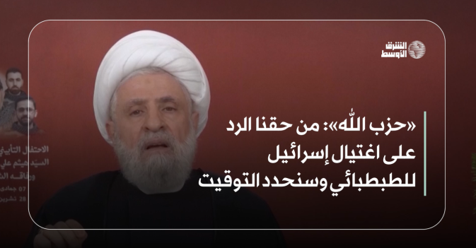 «حزب الله»: من حقنا الرد على اغتيال إسرائيل للطبطبائي وسنحدد التوقيت