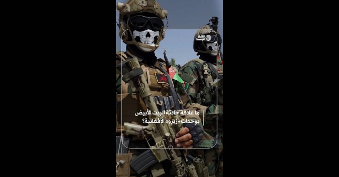ما علاقة حادثة البيت الأبيض بوحدات «زيرو» الأفغانية؟