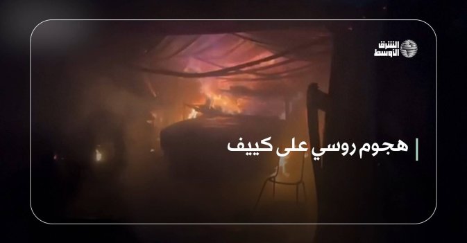 هجوم روسي على كييف