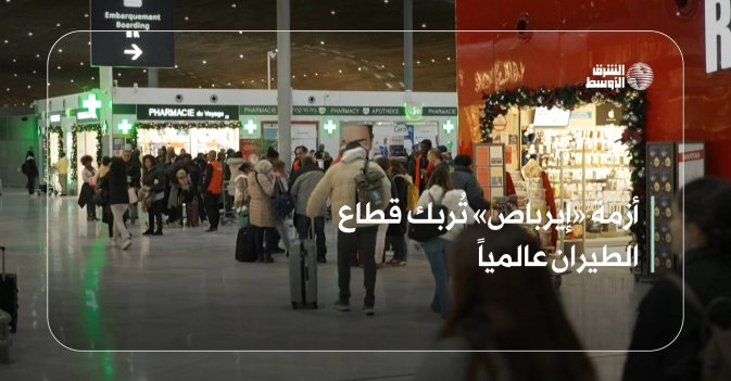 أزمة «إيرباص» تُربك قطاع الطيران عالمياً