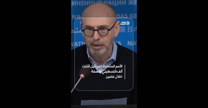 الأمم المتحدة: إسرائيل قتلت ألف فلسطيني بالضفة خلال عامين