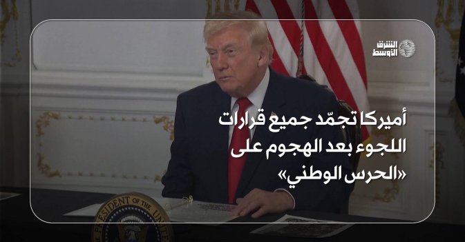 أميركا تجمّد جميع قرارات اللجوء بعد الهجوم على «الحرس الوطني