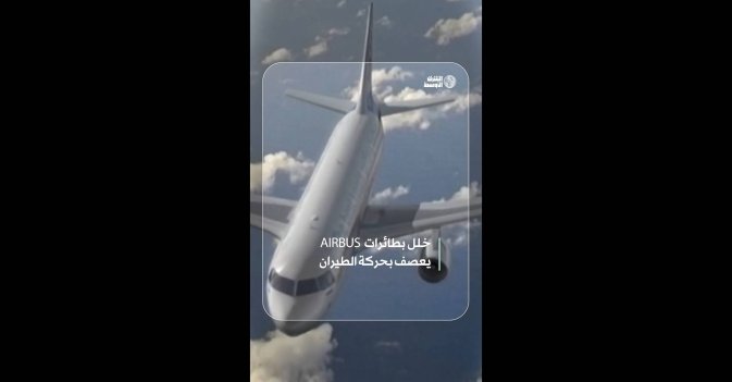 خلل بطائرات  AIRBUS يعصف بحركة الطيران