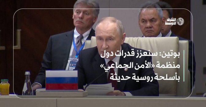 بوتين: سنعزز قدرات دول منظمة «الأمن الجماعي» بأسلحة روسية حديثة