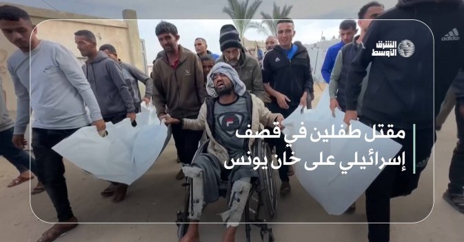 مقتل طفلين في قصف إسرائيلي على خان يونس