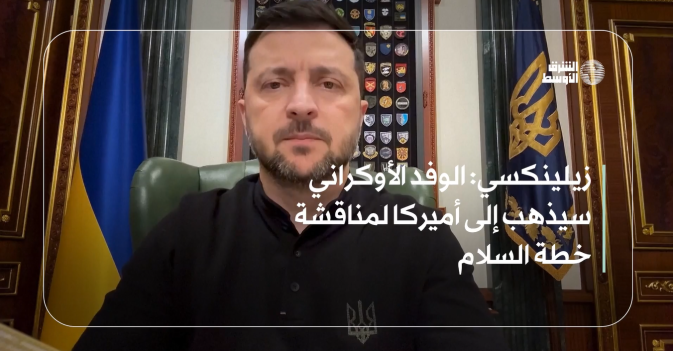 زيلينكسي: الوفد الأوكراني سيذهب إلى أميركا لمناقشة خطة السلام
