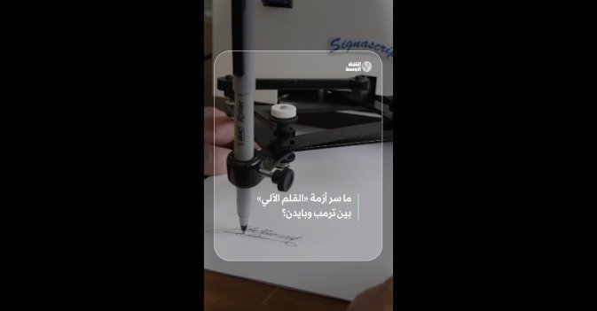 ما سر أزمة «القلم الآلي» بين ترمب وبايدن؟