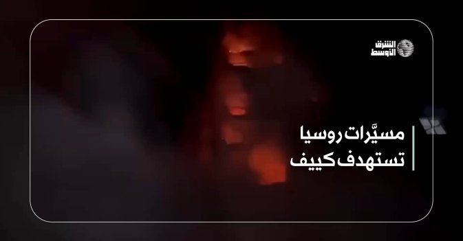 مسيَّرات روسيا تستهدف كييف