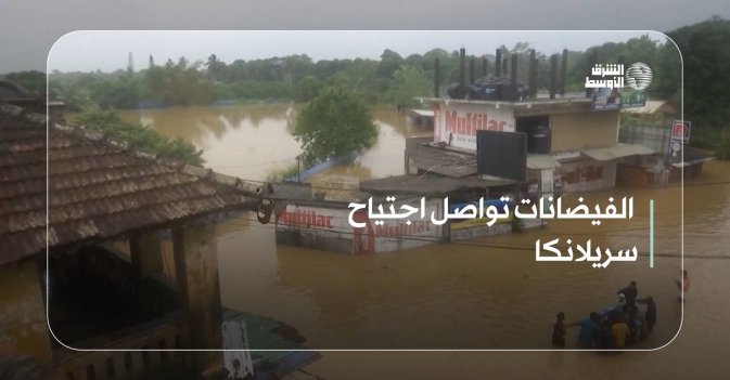 الفيضانات تواصل اجتياح سريلانكا