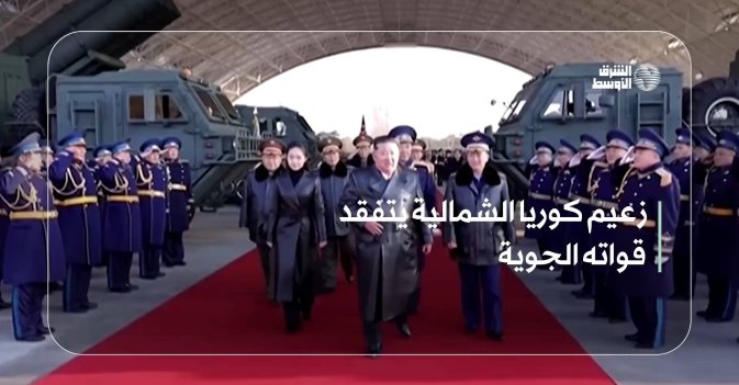 زعيم كوريا الشمالية يتفقد قواته الجوية