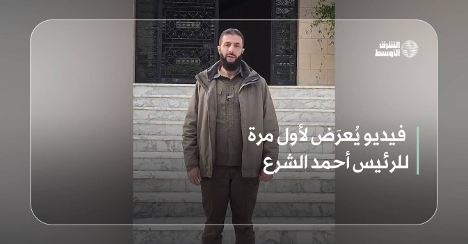 فيديو يُعرَض لأول مرة للرئيس أحمد الشرع