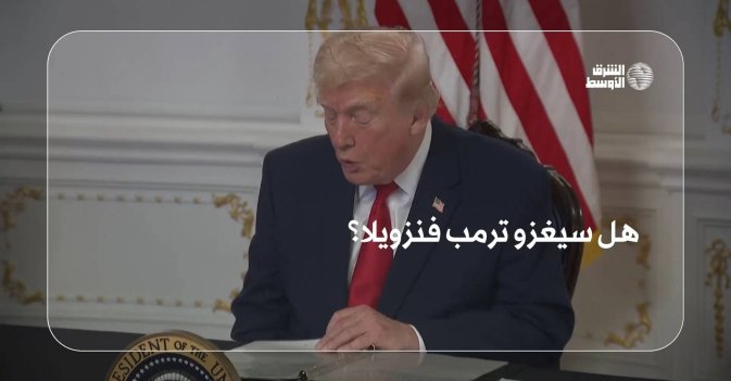 هل سيغزو ترمب فنزويلا؟