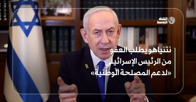 نتنياهو يطلب العفو من الرئيس الإسرائيلي «لدعم المصلحة الوطنية»