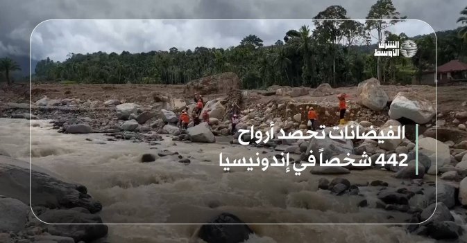 الفيضانات تحصد أرواح 442 شخصاً في إندونيسيا