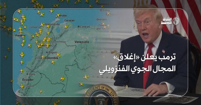 ترمب يعلن «إغلاق» المجال الجوي الفنزويلي