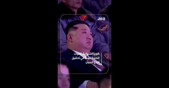 كوريا الشمالية: القوات الجوية مهمة في تحقيق الردع النووي