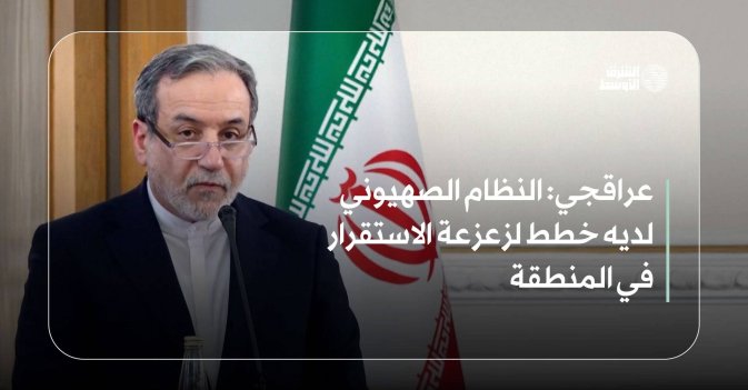 عراقجي: النظام الصهيوني لديه خطط لزعزعة الاستقرار في المنطقة